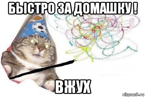 быстро за домашку ! вжух, Мем Вжух