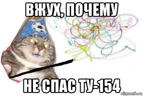 вжух, почему не спас ту-154, Мем Вжух