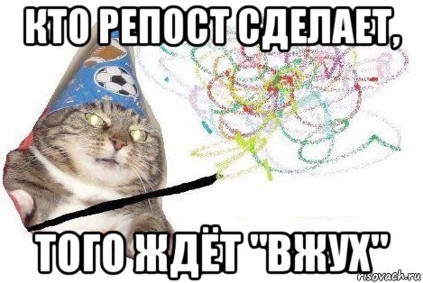 кто репост сделает, того ждёт "вжух", Мем Вжух