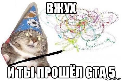 вжух и ты прошёл gta 5, Мем Вжух