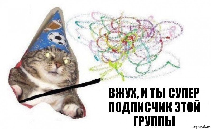 Вжух, и ты супер подписчик этой группы, Комикс    Вжух