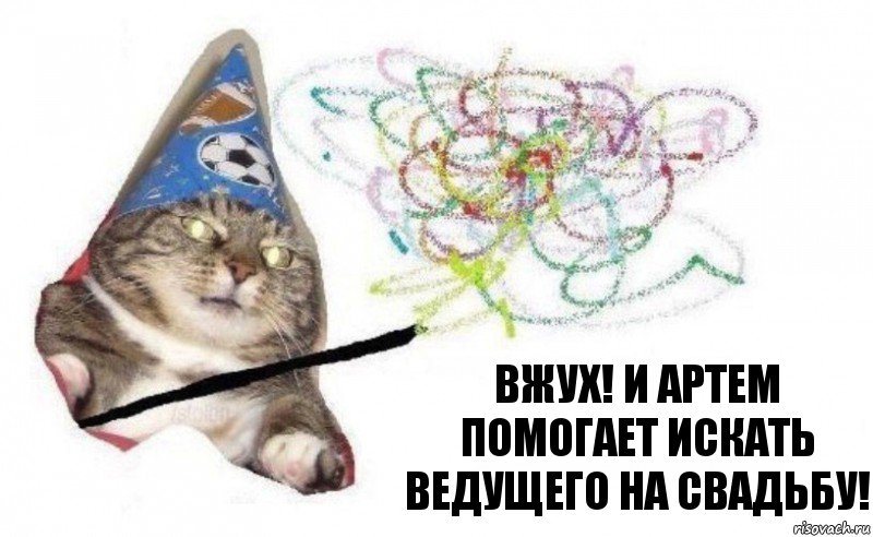 Вжух! И Артем помогает искать ведущего на свадьбу!, Комикс    Вжух