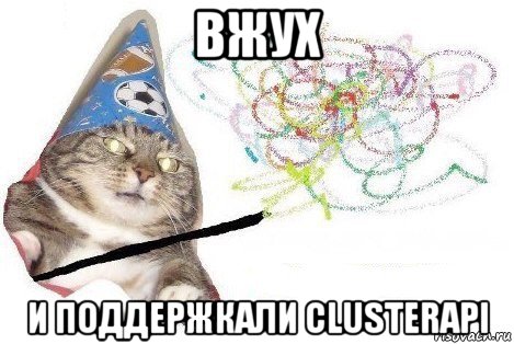 вжух и поддержкали clusterapi, Мем Вжух