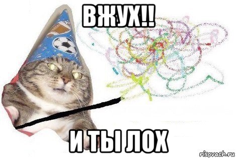 вжух!! и ты лох, Мем Вжух