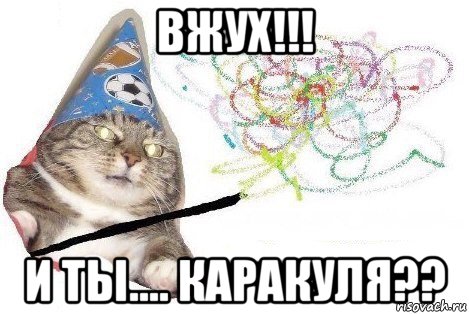 вжух!!! и ты.... каракуля??, Мем Вжух