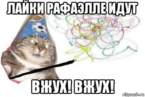 лайки рафаэлле идут вжух! вжух!, Мем Вжух