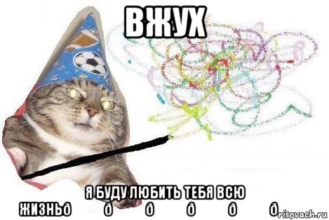 Мем Вжух