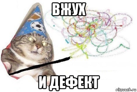 вжух и дефект, Мем Вжух