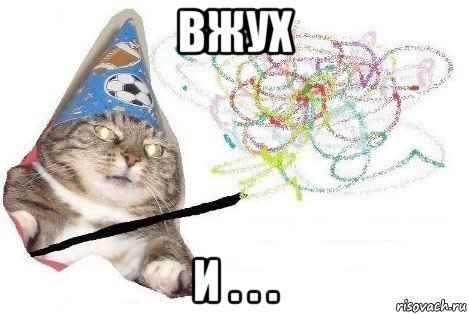 вжух и . . ., Мем Вжух