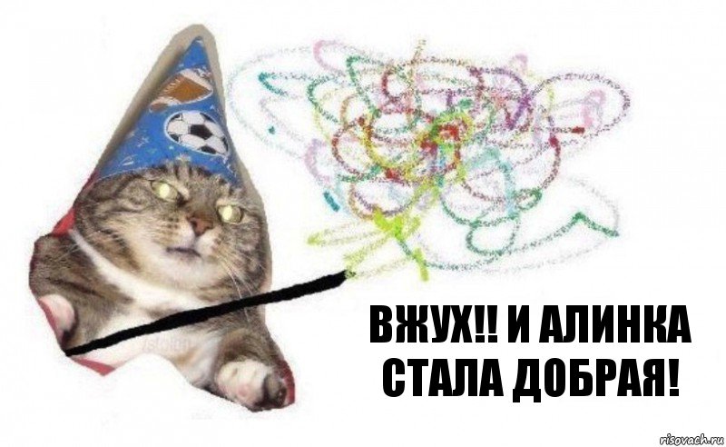 Вжух!! И алинка стала добрая!, Комикс    Вжух