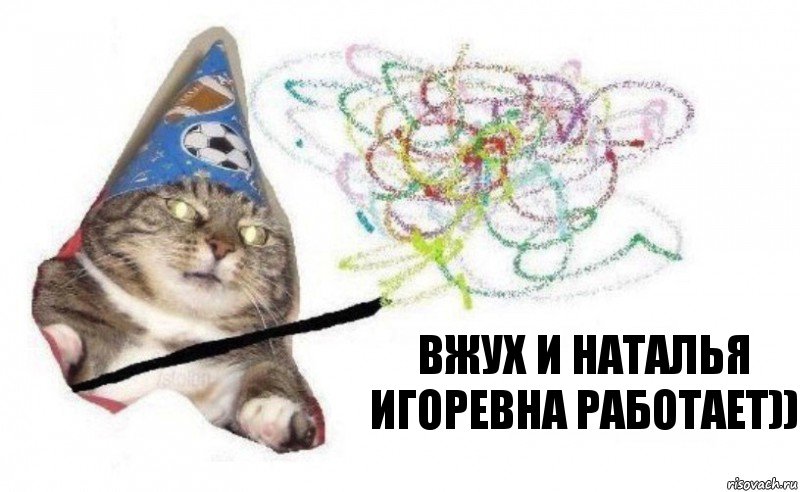 Вжух и Наталья Игоревна работает)), Комикс    Вжух