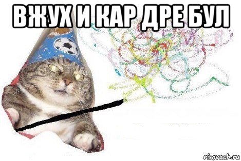 вжух и кар дре бул , Мем Вжух