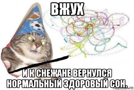 вжух и к снежане вернулся нормальный здоровый сон., Мем Вжух