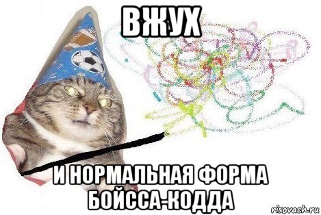 вжух и нормальная форма бойсса-кодда, Мем Вжух