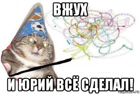 вжух и юрий всё сделал!, Мем Вжух