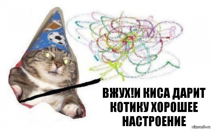 вжух!И киса дарит котику хорошее настроение, Комикс    Вжух