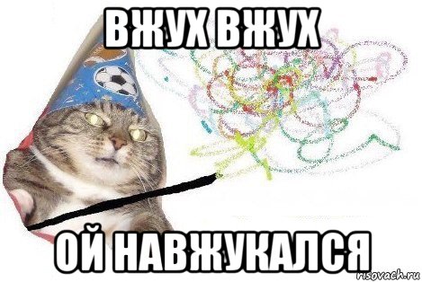 вжух вжух ой навжукался, Мем Вжух