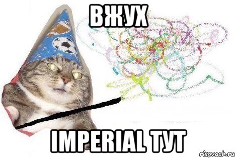 вжух imperial тут, Мем Вжух