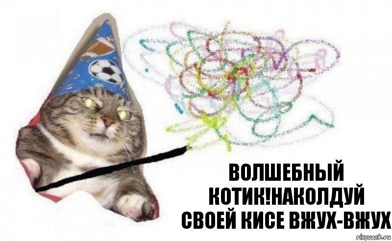 Волшебный котик!наколдуй своей кисе вжух-вжух, Комикс    Вжух