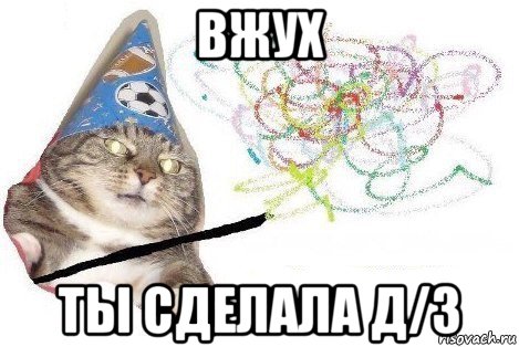 вжух ты сделала д/з, Мем Вжух