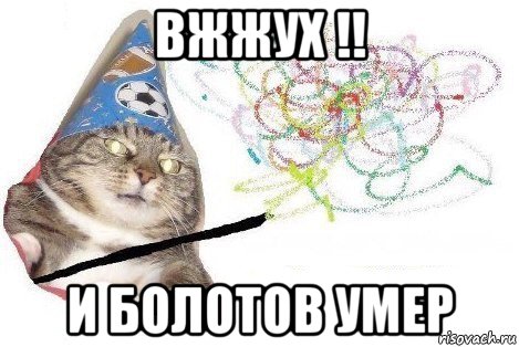 вжжух !! и болотов умер, Мем Вжух