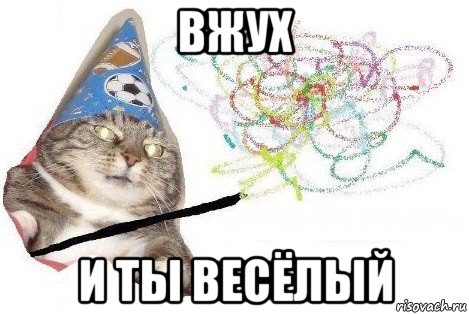 вжух и ты весёлый, Мем Вжух