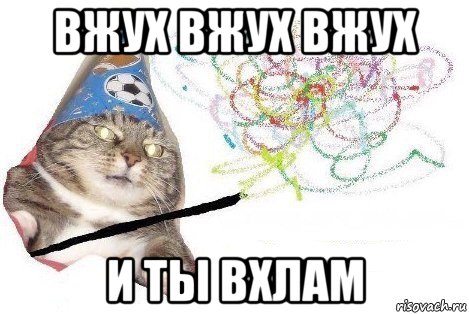 вжух вжух вжух и ты вхлам, Мем Вжух