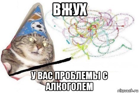 вжух у вас проблемы с алкоголем, Мем Вжух