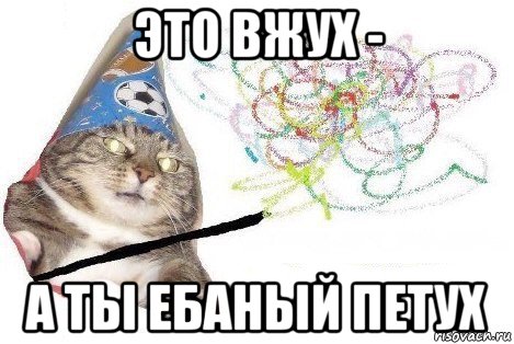 это вжух - а ты ебаный петух, Мем Вжух