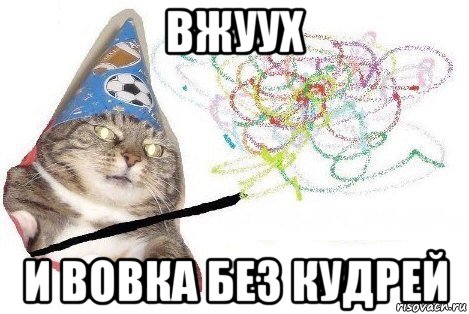 вжуух и вовка без кудрей, Мем Вжух