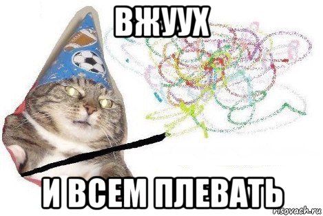 вжуух и всем плевать, Мем Вжух