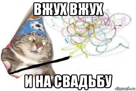 вжух вжух и на свадьбу, Мем Вжух