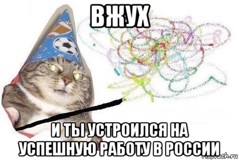 вжух и ты устроился на успешную работу в россии, Мем Вжух