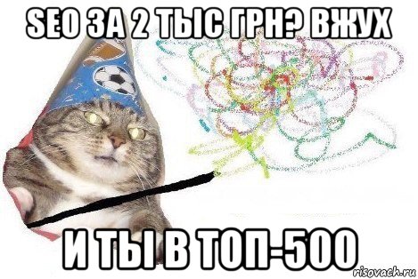 seo за 2 тыс грн? вжух и ты в топ-500, Мем Вжух