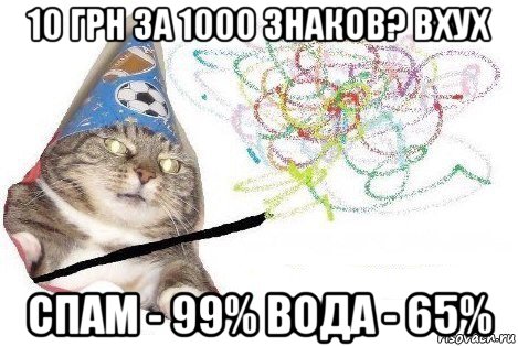 10 грн за 1000 знаков? вхух спам - 99% вода - 65%, Мем Вжух