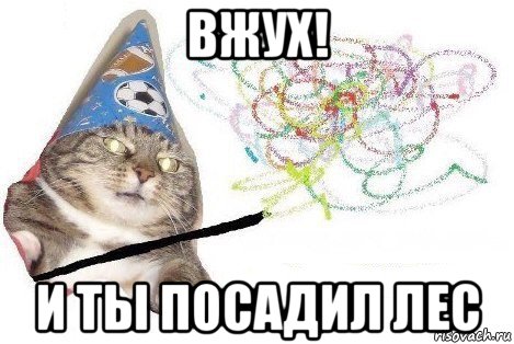 вжух! и ты посадил лес, Мем Вжух