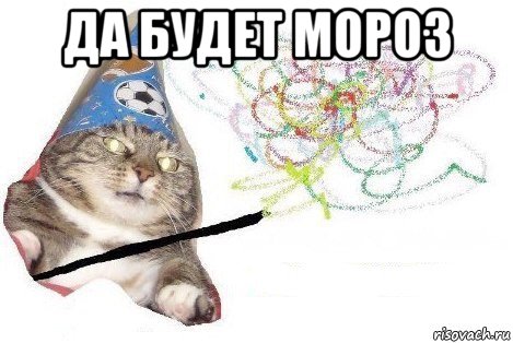 да будет мороз , Мем Вжух