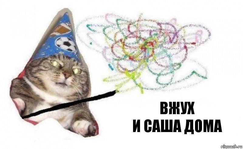 вжух
и Саша дома, Комикс    Вжух