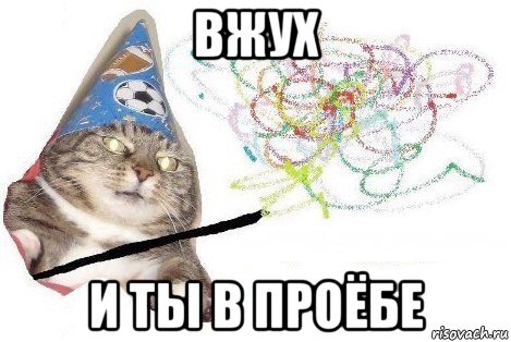 вжух и ты в проёбе, Мем Вжух