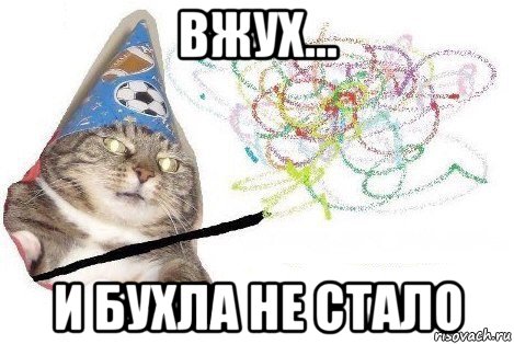 вжух... и бухла не стало, Мем Вжух