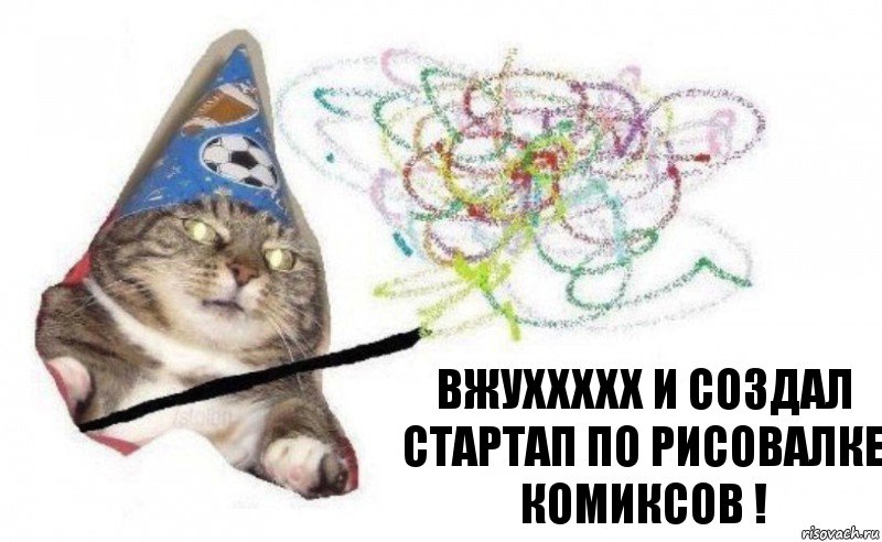 Вжуххххх и создал стартап по рисовалке комиксов !, Комикс    Вжух