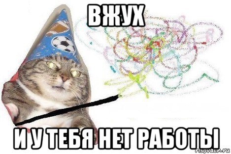 вжух и у тебя нет работы, Мем Вжух