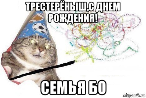 трестерёныш,с днем рождения! семья бо, Мем Вжух