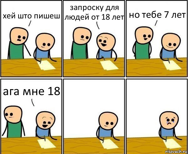 хей што пишеш запроску для людей от 18 лет но тебе 7 лет ага мне 18, Комикс Вычеркни меня