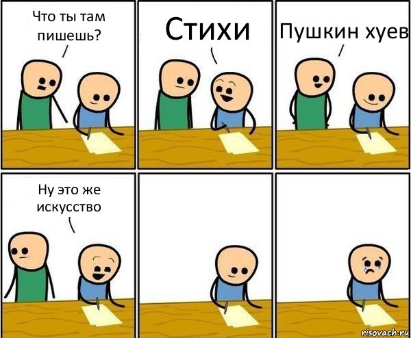 Что ты там пишешь? Стихи Пушкин хуев Ну это же искусство, Комикс Вычеркни меня