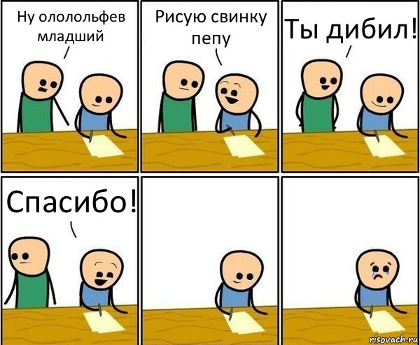 Ну ололольфев младший Рисую свинку пепу Ты дибил! Спасибо!, Комикс Вычеркни меня