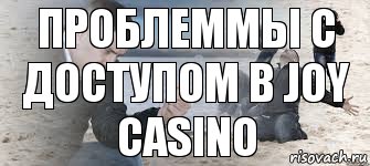 проблеммы с доступом в joy casino, Комикс  я был когда там прошёл ветер