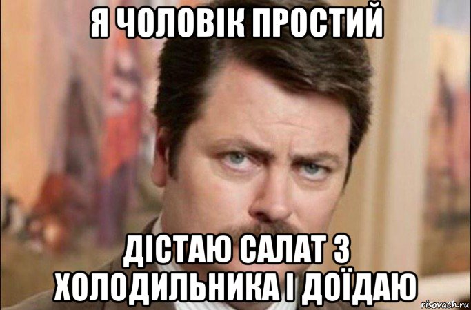 я чоловік простий дістаю салат з холодильника і доїдаю, Мем  Я человек простой