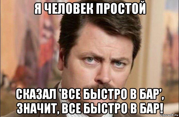 я человек простой сказал 'все быстро в бар', значит, все быстро в бар!, Мем  Я человек простой