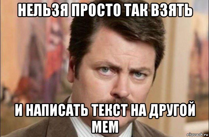 нельзя просто так взять и написать текст на другой мем, Мем  Я человек простой